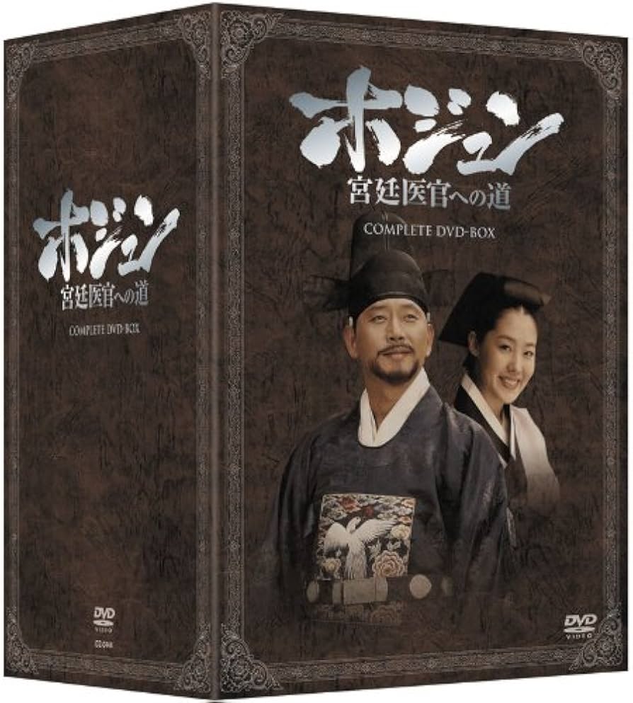 Amazon.co.jp: ホジュン 宮廷医官への道 COMPLETE DVD-BOX : チョン