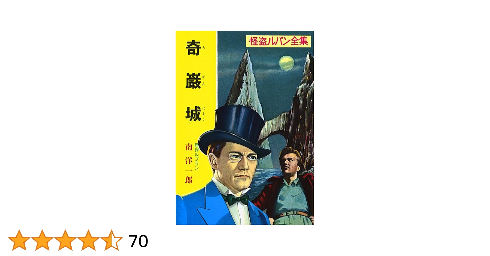 ルブラン原作「虚ろな針」(奇巌城)ラフィット社初刊本・豪華装丁本