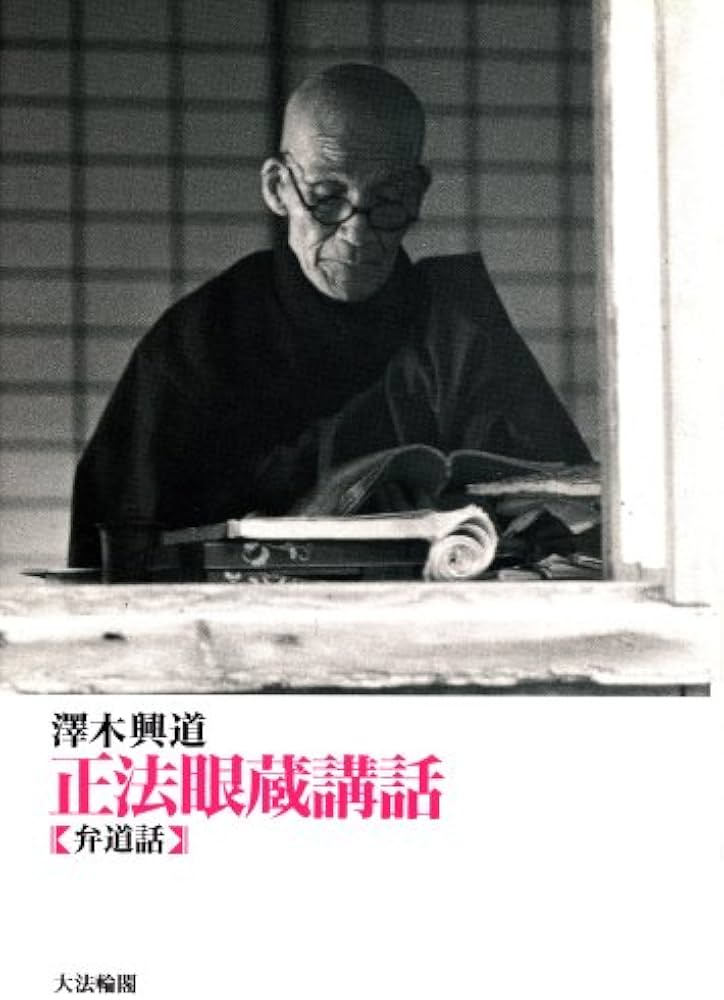 正法眼蔵講話: 弁道話 | 澤木 興道 |本 | 通販 | Amazon