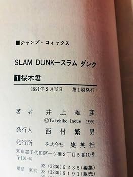 Amazon.co.jp: 初版本 スラムダンク 1巻 slam dunk : 文房具・オフィス用品