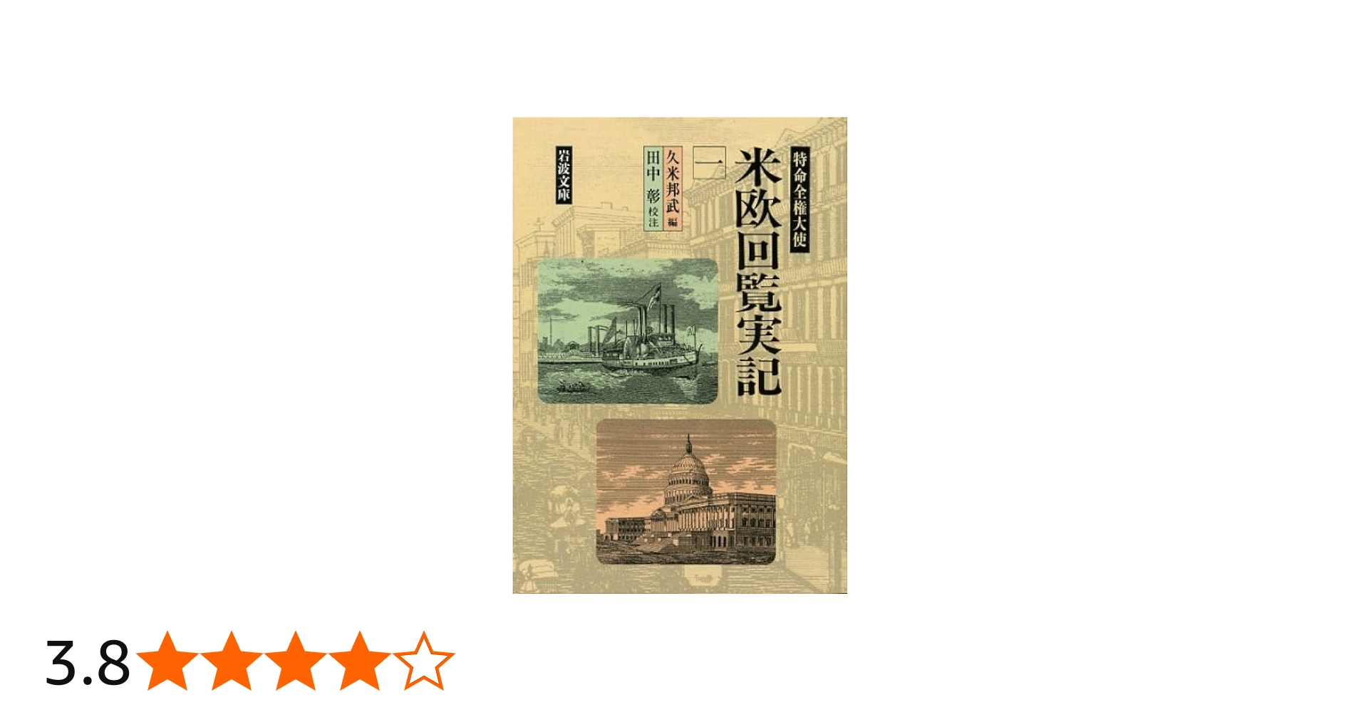 特命全権大使 米欧回覧実記1 (岩波文庫 青141-1) | 久米 邦武, 田中 彰