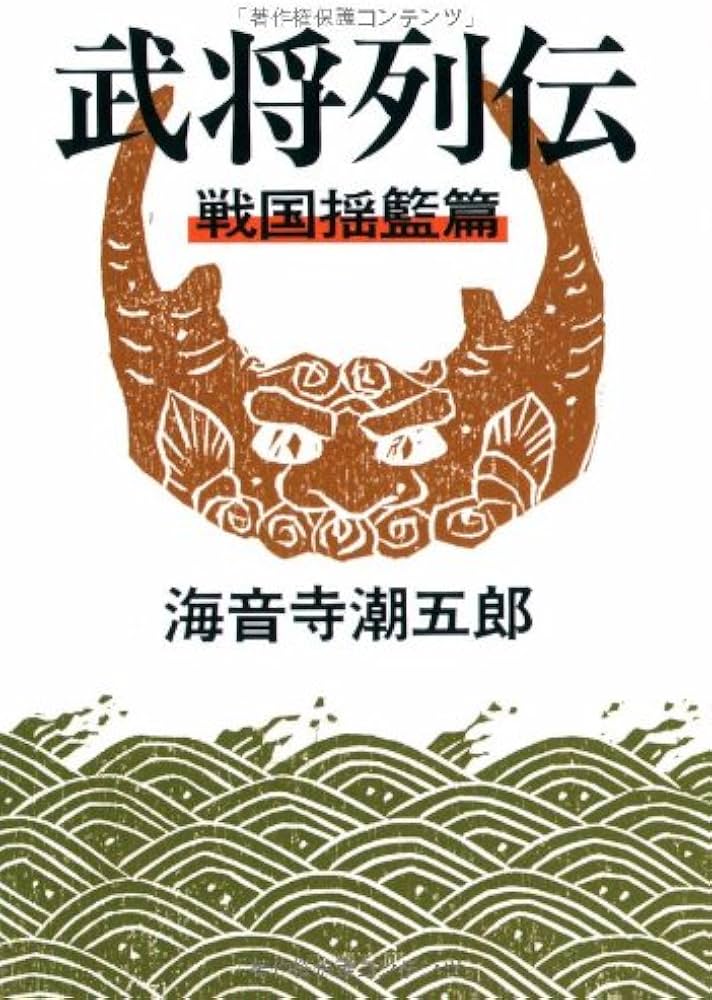 Amazon.co.jp: 新装版 武将列伝 戦国揺籃篇 (文春文庫) : 海音寺