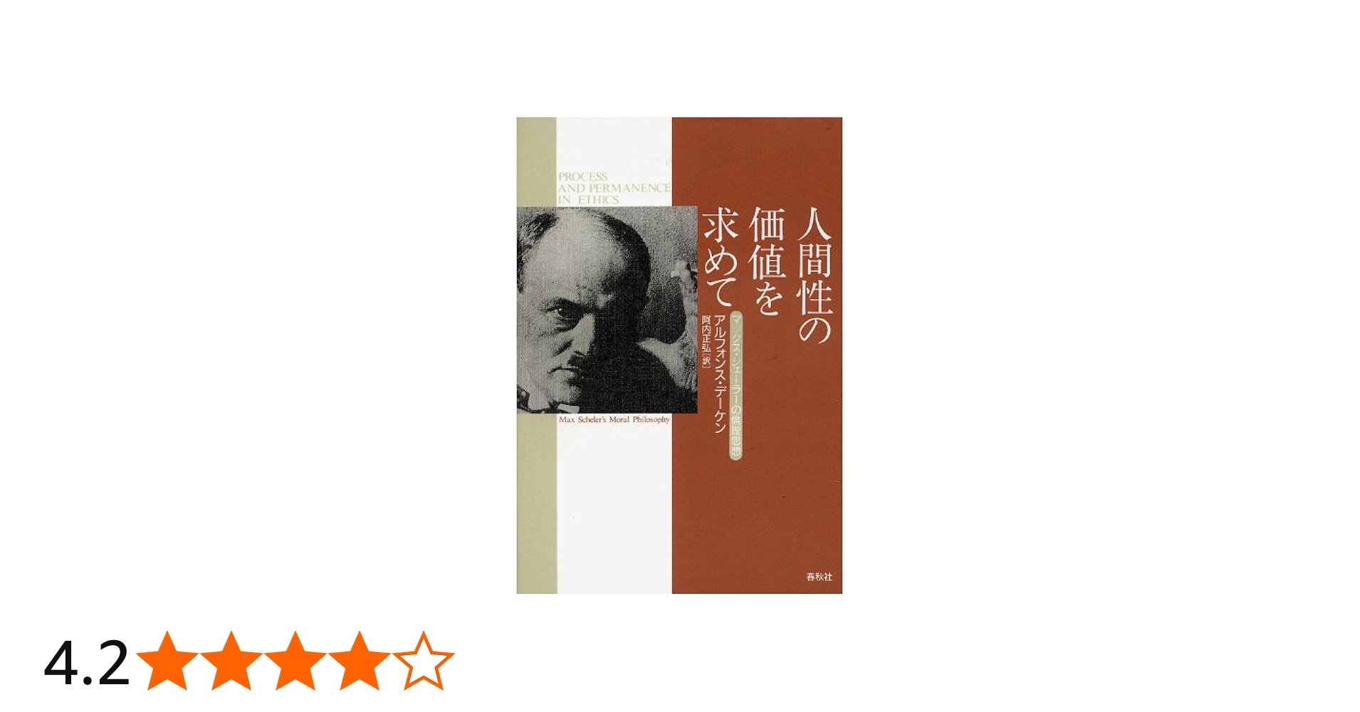 人間性の価値を求めて マックス・シェーラーの倫理思想 | A. デーケン