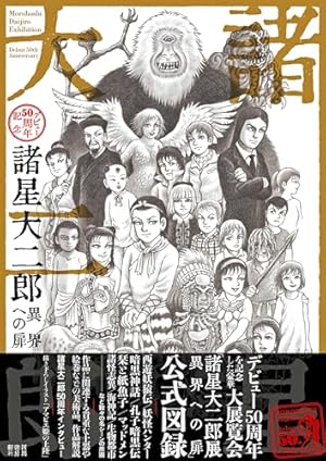 暗黒神話 (ジャンプスーパーコミックス) | 諸星 大二郎 |本 | 通販