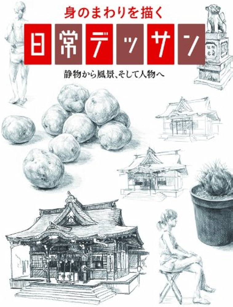 身のまわりを描く 日常デッサン | 大町 駿介, 宮脇 千帆 |本 | 通販