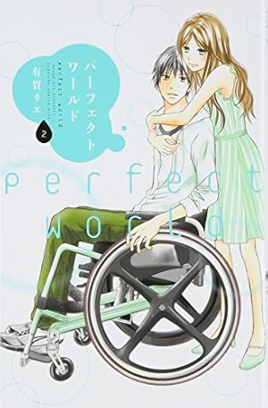 パーフェクトワールド(8) (講談社コミックスキス) | 有賀 リエ |本