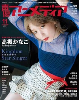 声優アニメディア 11月号 |本 | 通販 | Amazon