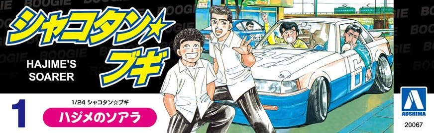 Amazon | 青島文化教材社 シャコタン☆ブギ No.1 ハジメのソアラ 1/24