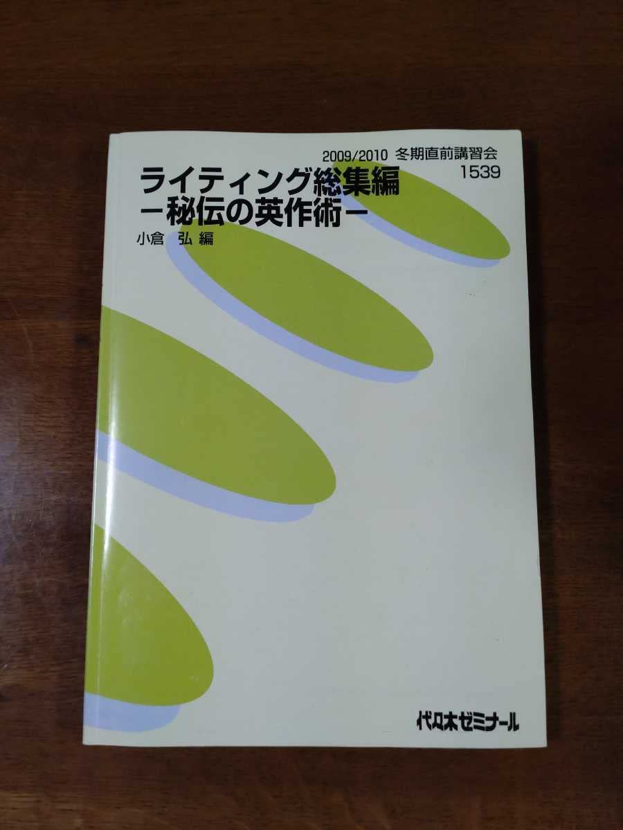 Amazon | 2009/2010冬期直前講習会 ライティング総集編-秘伝の英作術