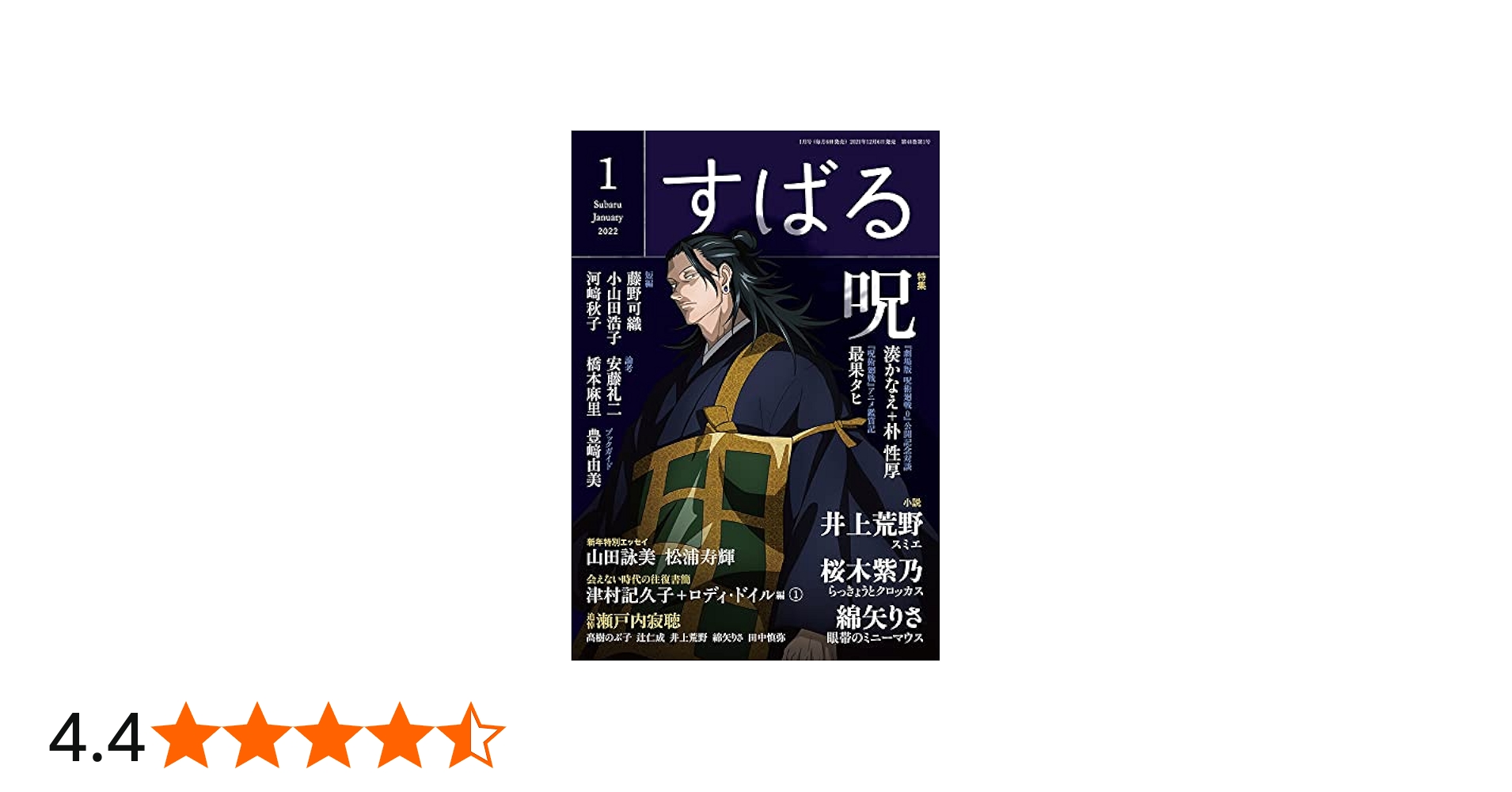 すばる2022年1月号 |本 | 通販 | Amazon