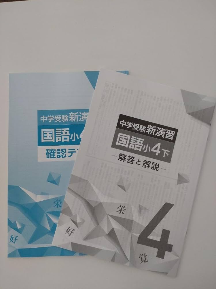 Amazon.co.jp: 中学受験新演習 国語 小4下 塾用教材 : おもちゃ
