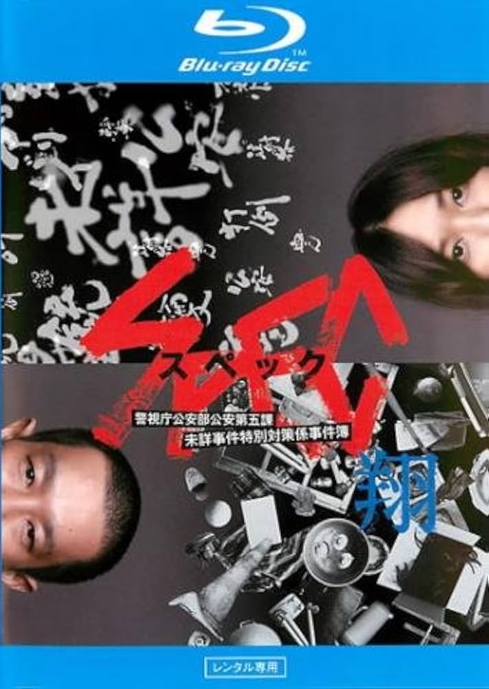 Amazon.co.jp | SPEC 翔 警視庁公安部公安第五課 未詳事件特別対策係