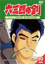 Amazon.co.jp: 六三四の剣: DVD
