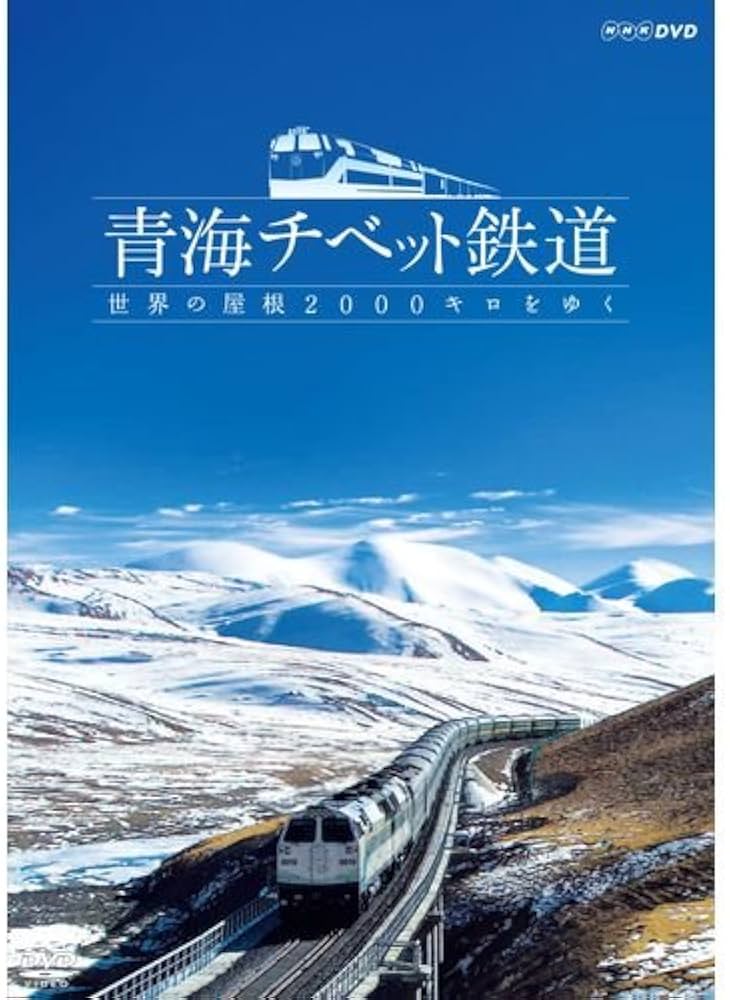 Amazon.co.jp: 青海チベット鉄道 世界の屋根2000キロをゆく【NHK