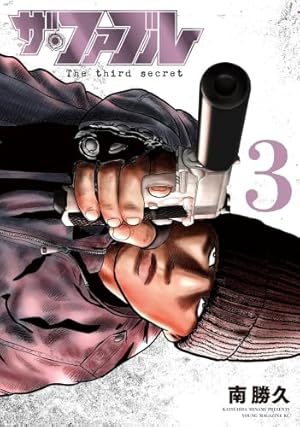 ザ・ファブル コミック 全22巻セット [コミック] 南 勝久 | 南勝久 |本