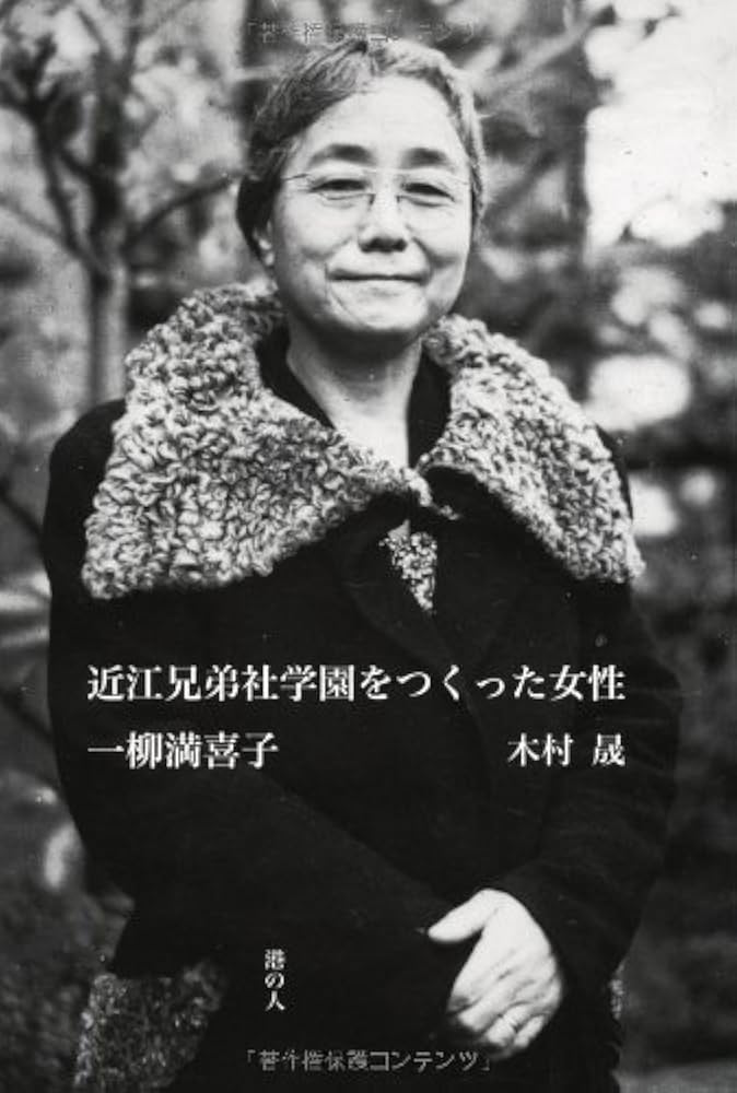 Amazon.co.jp: 近江兄弟社学園をつくった女性 一柳満喜子 : 木村晟: 本