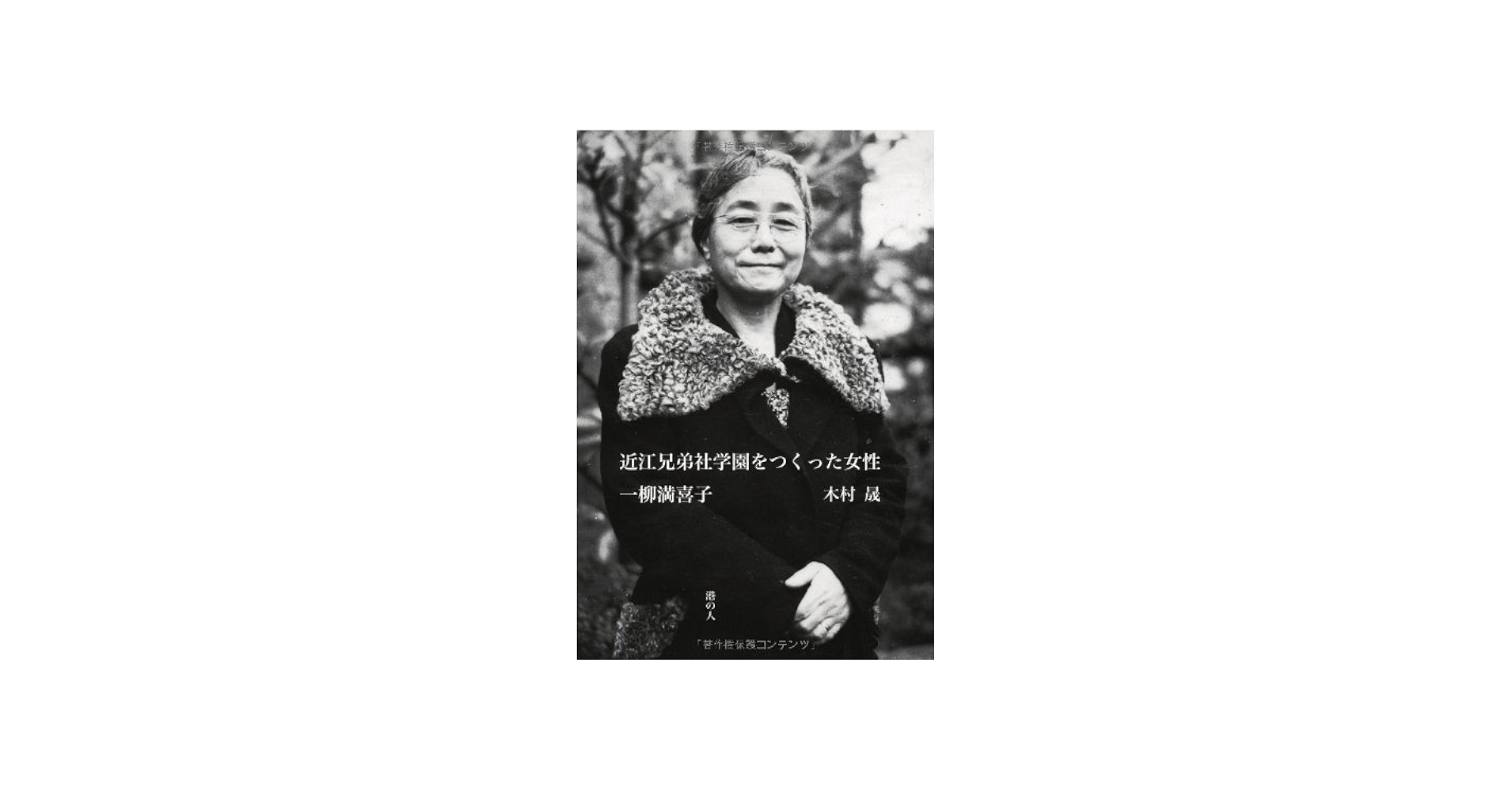 Amazon.co.jp: 近江兄弟社学園をつくった女性 一柳満喜子 : 木村晟: 本