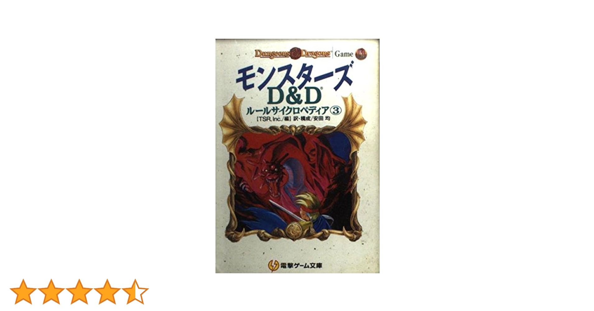 D&Dルールサイクロペディア①～③ 3冊セット 825 D&Dルールサイクロ