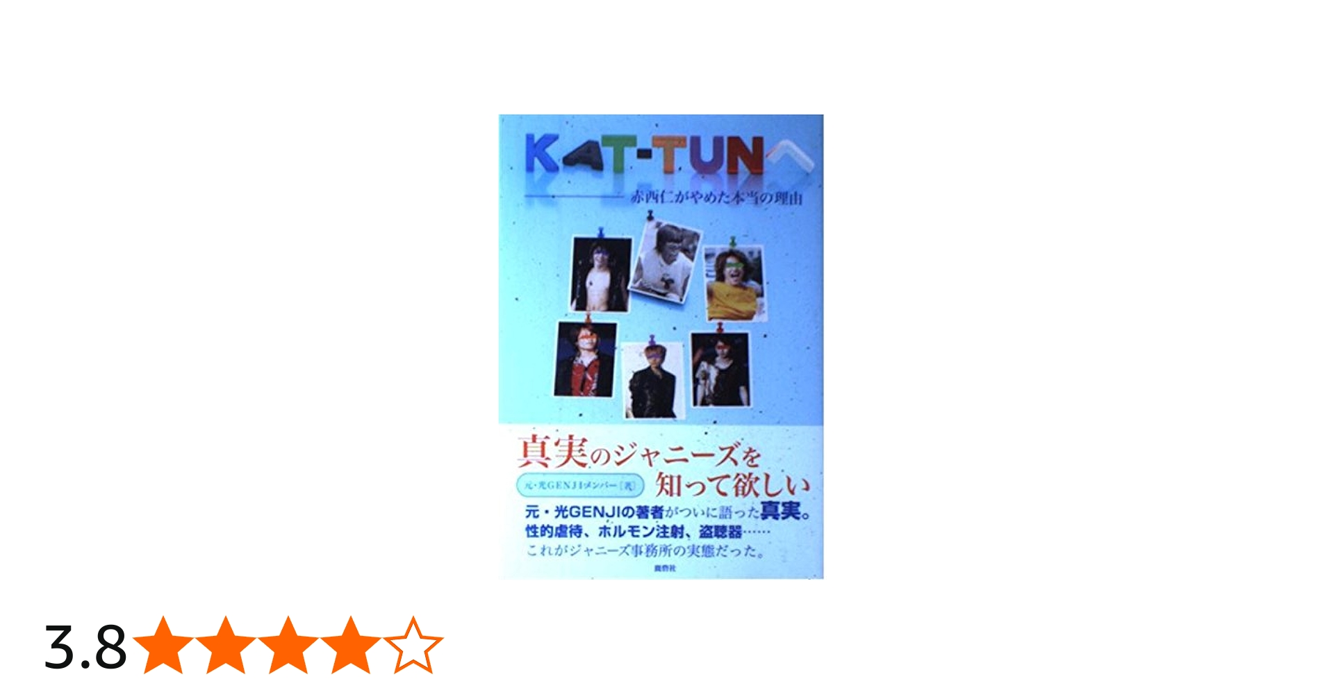 KAT-TUNへ: 赤西仁がやめた本当の理由 | 元 光GENJIメンバー |本