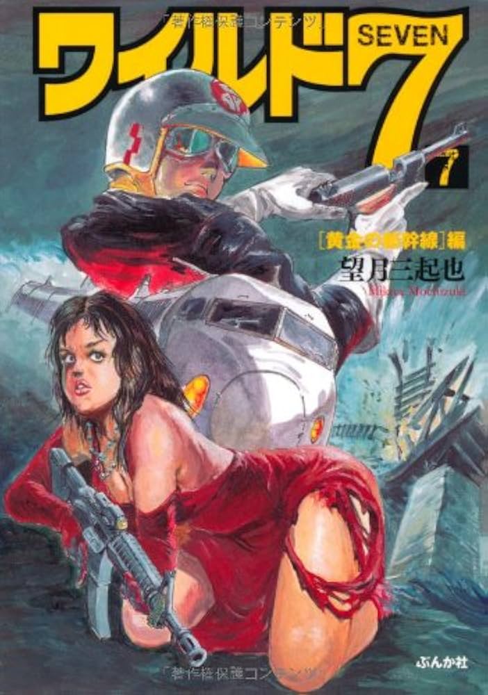 Amazon.co.jp: ワイルド7 7 黄金の新幹線編 (ぶんか社コミック文庫