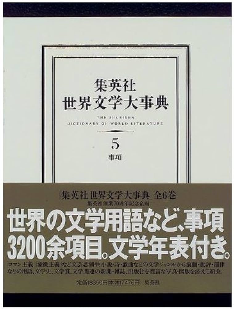 集英社 世界文学大事典 5 事項 文学年表付 | 伊藤 正文, 岡 道男, 河島
