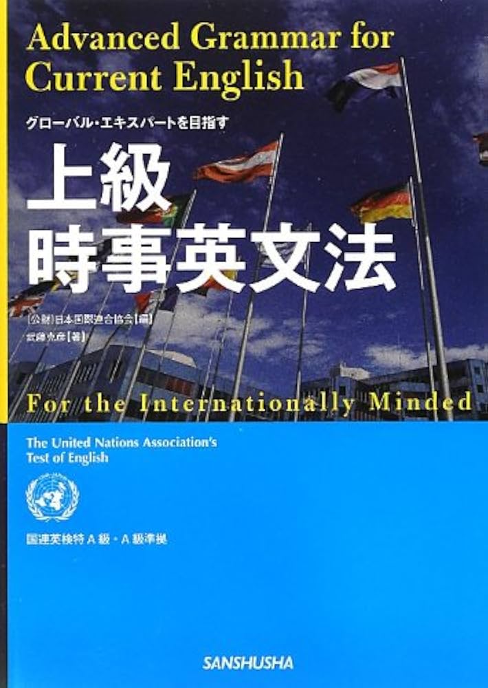 グローバル・エキスパートを目指す 上級時事英文法 国連英検特A級・A級