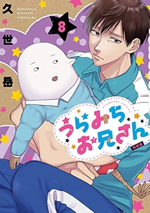 Amazon.co.jp: うらみちお兄さん (11) (comic POOL) : 久世 岳: 本