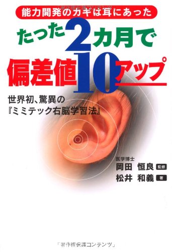 たった2ヵ月で偏差値10アップ: 能力開発のカギは耳にあった 世界初