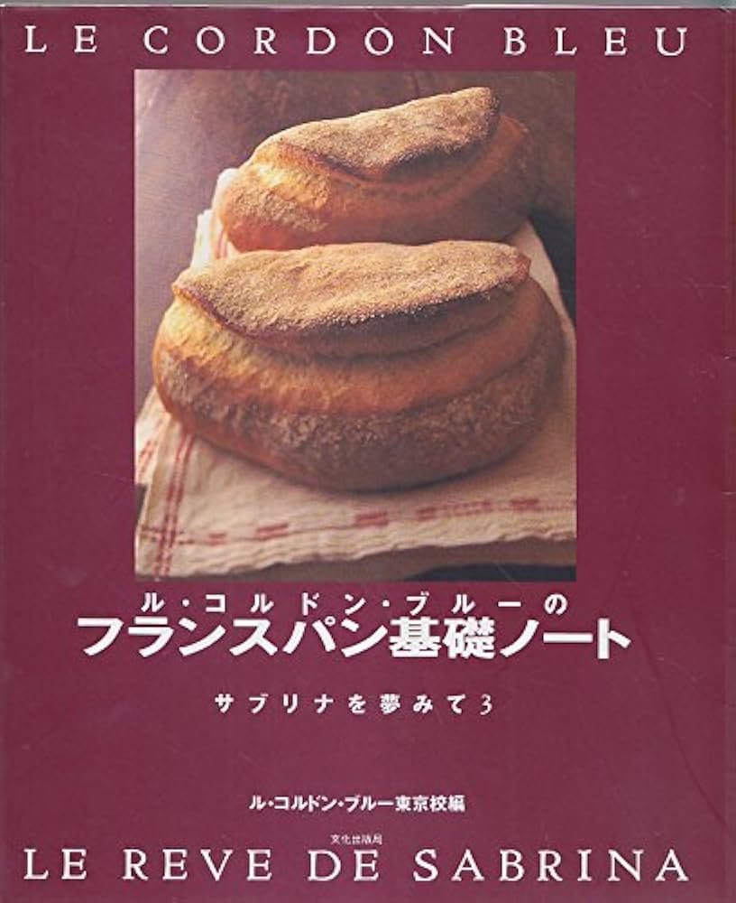 ル・コルドン・ブルーのフランスパン基礎ノート―サブリナを夢みて〈3