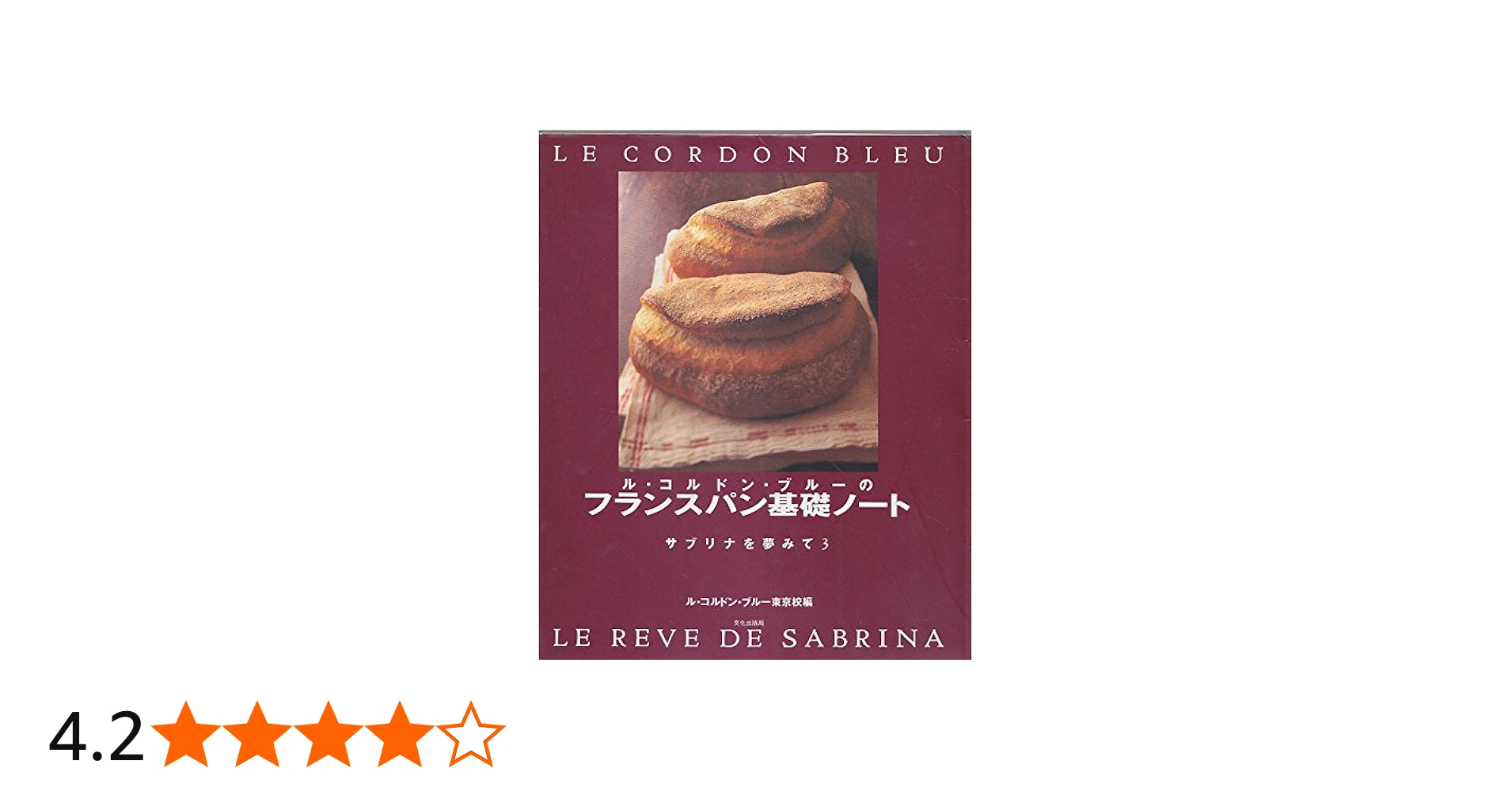 ル・コルドン・ブルーのフランスパン基礎ノート―サブリナを夢みて〈3