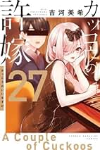 カッコウの許嫁 コミック 1-27巻セット (講談社) | 吉河美希 |本