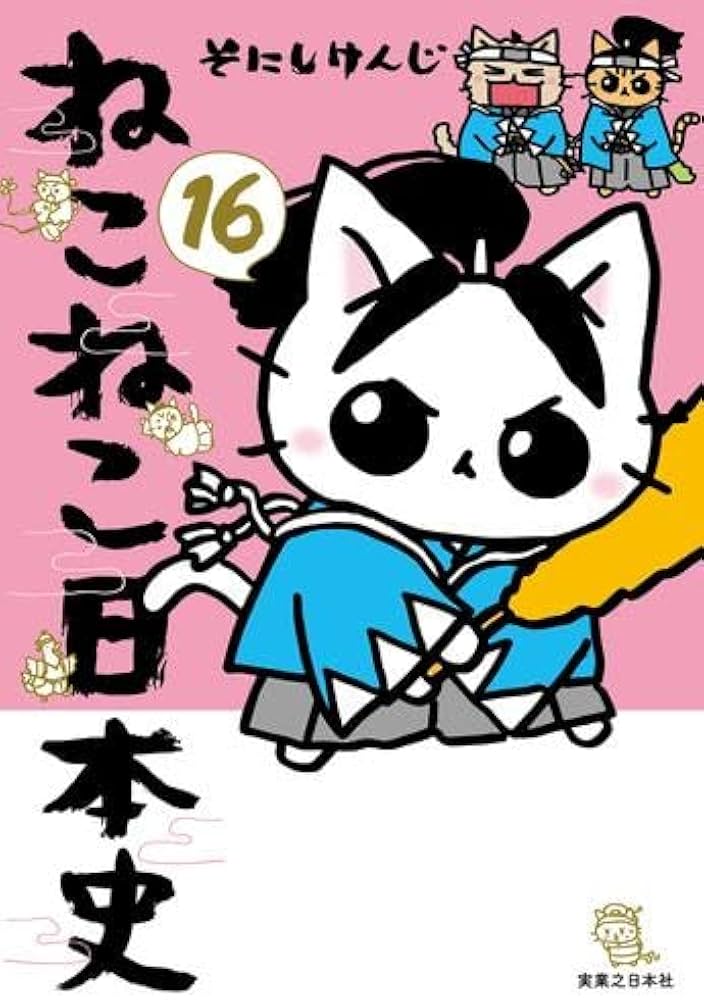 ねこねこ日本史 コミック 1-16巻セット (実業之日本社) | そにしけんじ