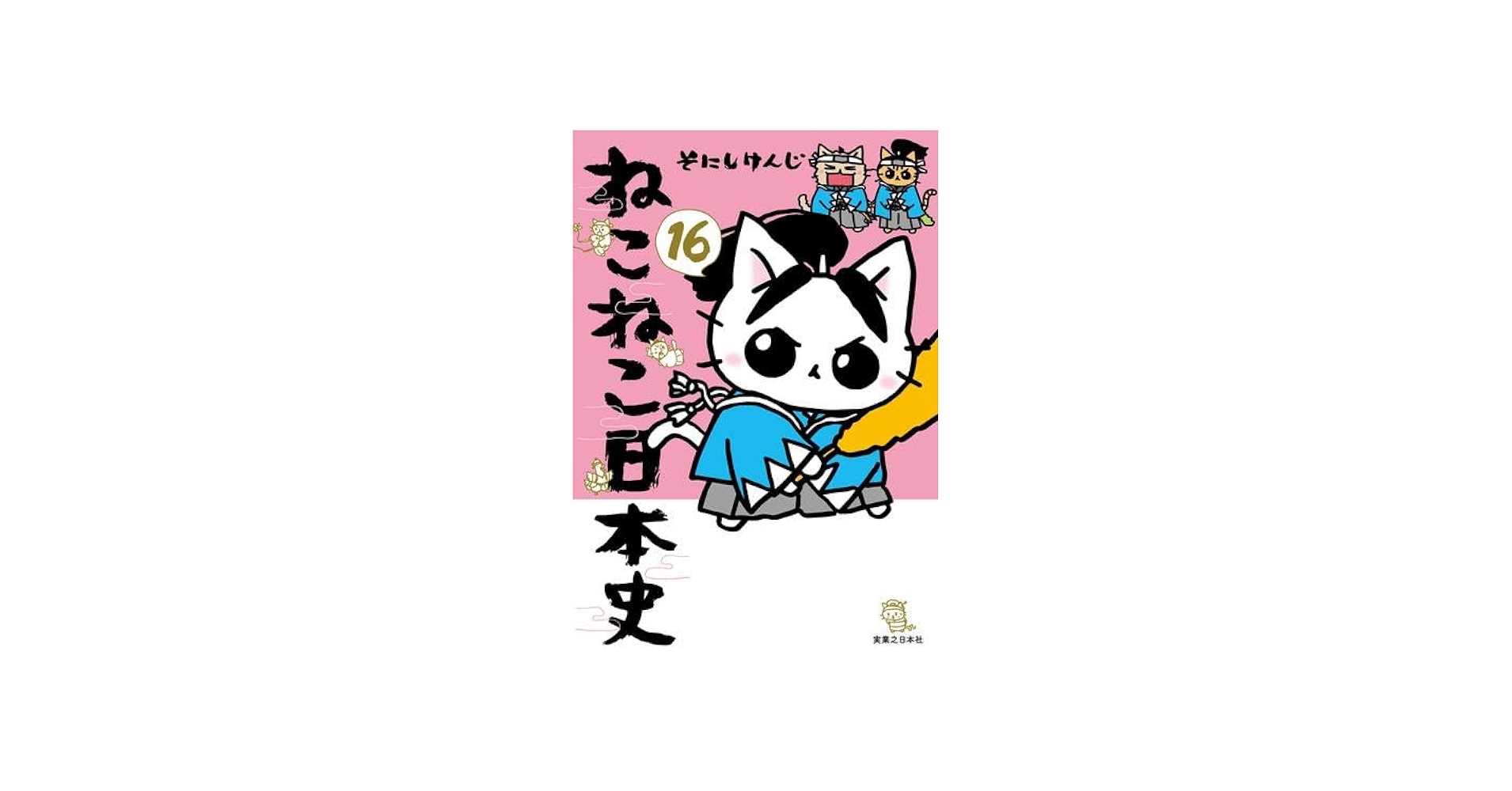 ねこねこ日本史 コミック 1-16巻セット (実業之日本社) | そにしけんじ