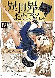 Amazon.co.jp: 異世界おじさん 13 (MFC) eBook : 殆ど死んでいる