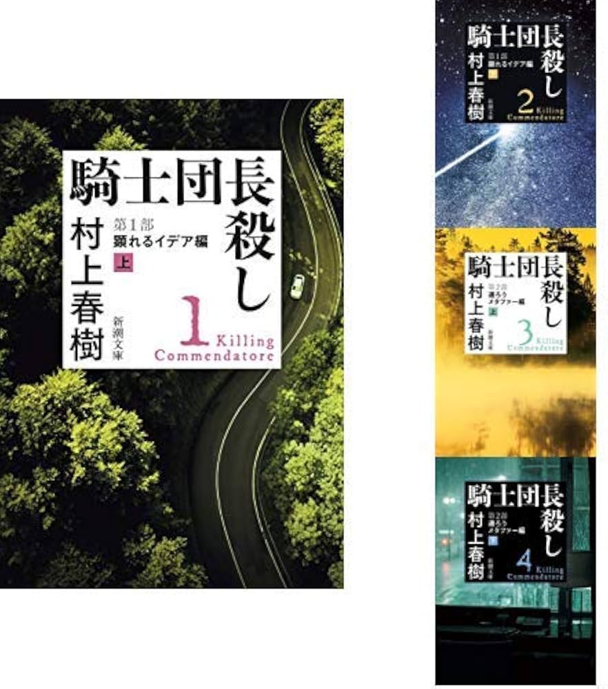騎士団長殺し(新潮文庫) 全4冊セット |本 | 通販 | Amazon