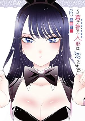 その着せ替え人形は恋をする 6巻』｜感想・レビュー・試し読み - 読書
