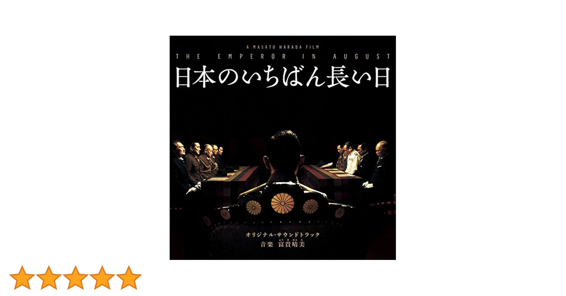 Amazon.co.jp: 日本のいちばん長い日オリジナル・サウンドトラック: Music