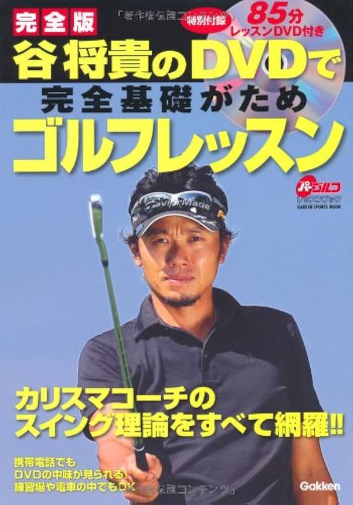 谷将貴のDVDで完全基礎がためゴルフレッスン: カリスマコ-チのスイング