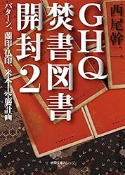 Amazon.co.jp: GHQ焚書図書開封1 米占領軍に消された戦前の日本 (徳間