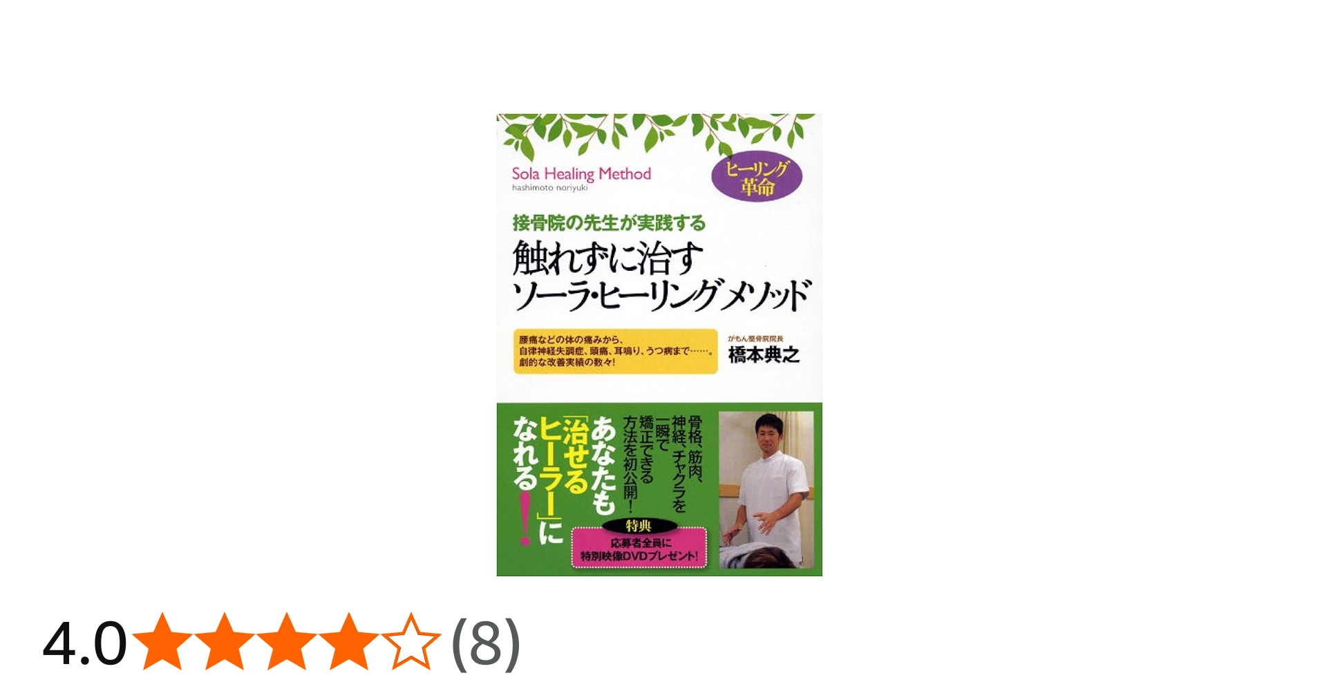 触れずに治すソーラ・ヒーリング メソッド ―接骨院の先生が実践する