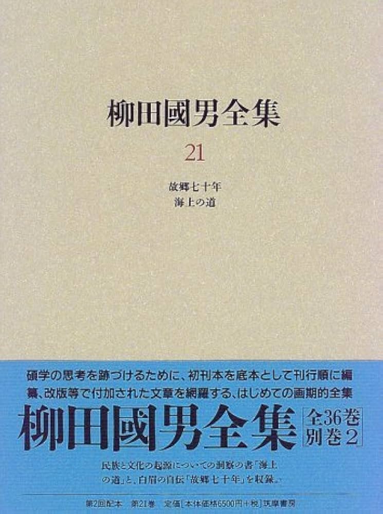 柳田國男全集 21 | 柳田 国男 |本 | 通販 | Amazon