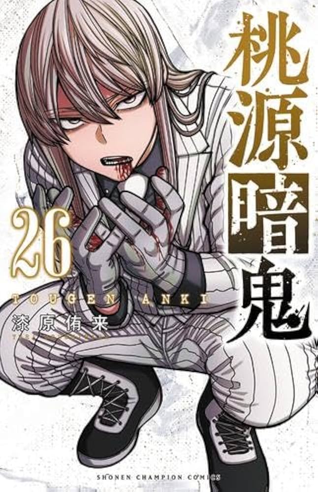 桃源暗鬼 コミック 新品 1-26巻セット (秋田書店) |本 | 通販 | Amazon