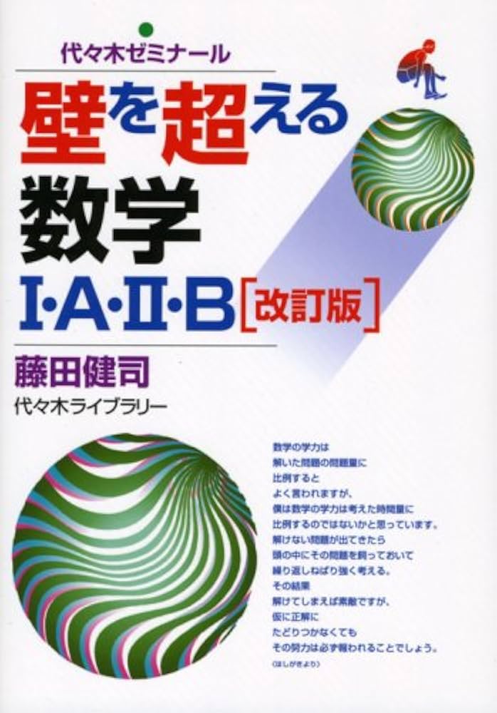 壁を超える数学1・A・2・B 改訂版 | 藤田 健司 |本 | 通販 | Amazon