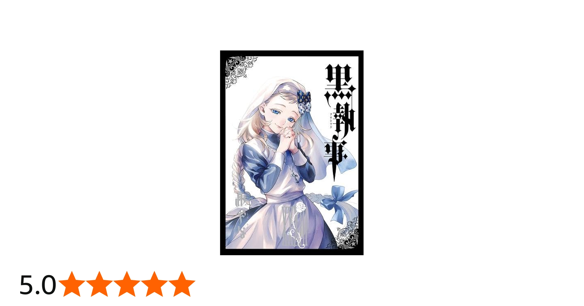 Amazon.co.jp: 黒執事 コミック 1-33巻セット : ゲーム