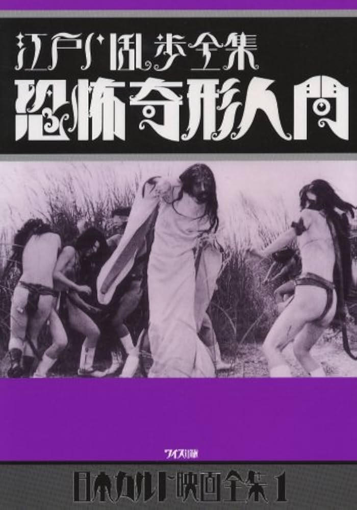 江戸川乱歩全集 恐怖奇形人間 (日本カルト映画全集): 1 : Amazon.sg: Books