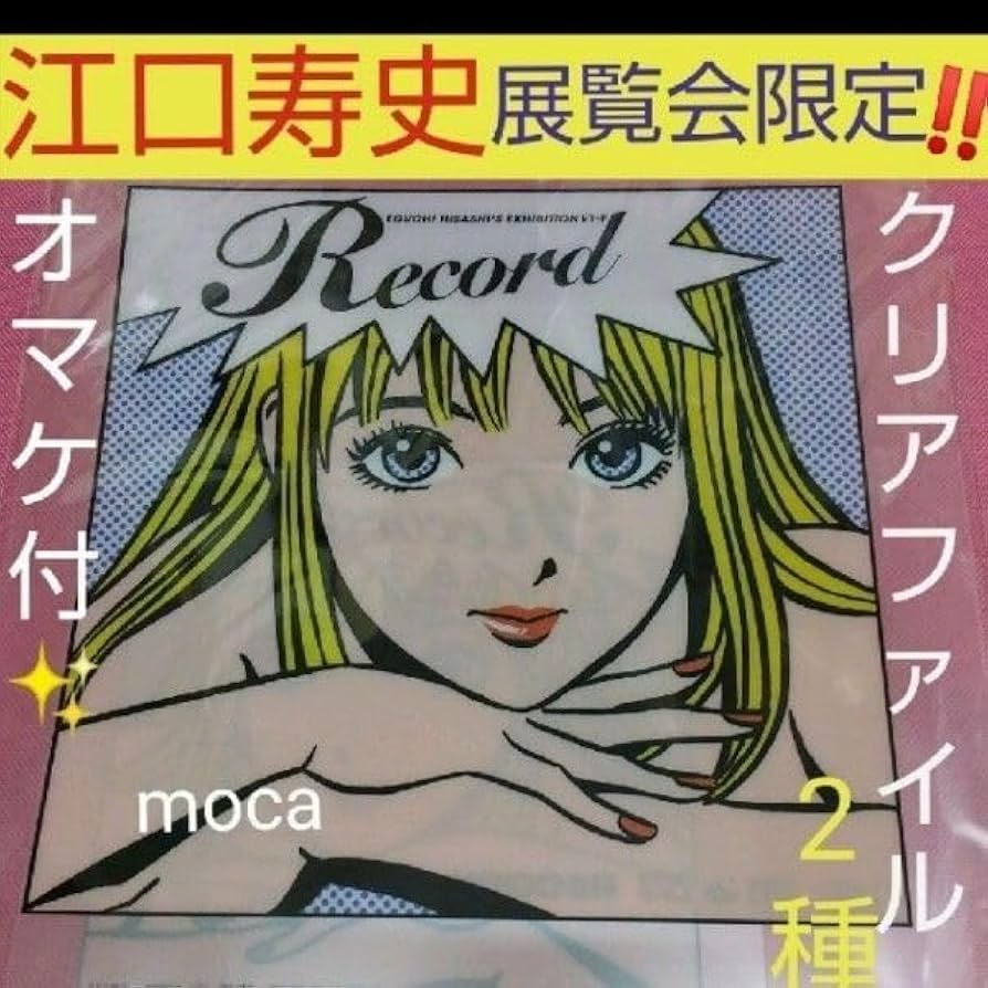 Amazon.co.jp: 江口寿史 コトブキレコード ストップ ひばりくん クリア