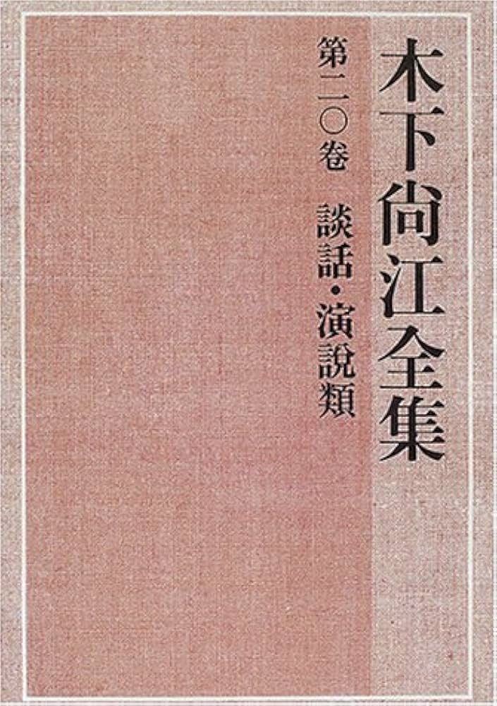 木下尚江全集 第20卷 | 木下 尚江, 後神 俊文 |本 | 通販 | Amazon