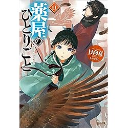 薬屋のひとりごと 1-16巻セット |本 | 通販 | Amazon