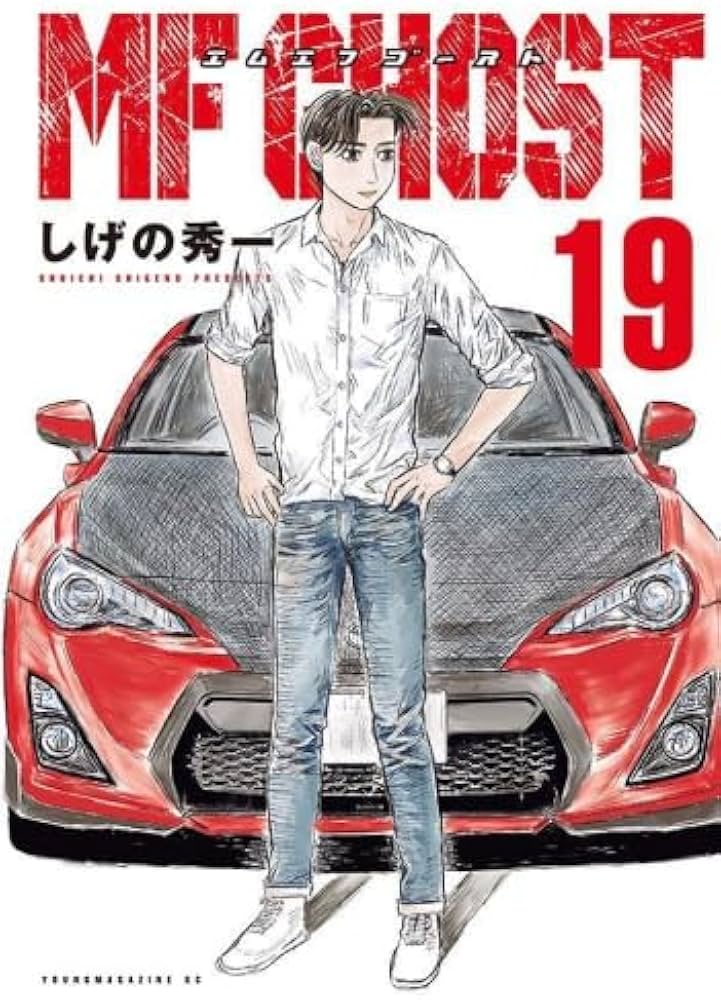 MFゴースト コミック 1-19巻セット (講談社) |本 | 通販 | Amazon