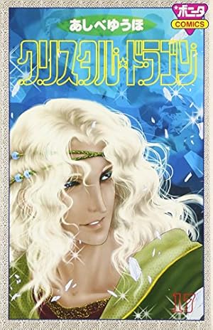 クリスタル・ドラゴン (17) (ボニータコミックス) | あしべ ゆうほ |本